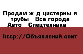 Продам ж/д цистерны и трубы - Все города Авто » Спецтехника   